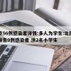 北京56例感染者详情:多人为学生:北京累计报告9例感染者 涉2名小学生