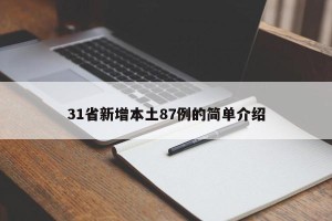 31省新增本土87例的简单介绍