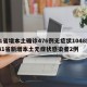 31省增本土确诊476例无症状1048例/31省新增本土无症状感染者2例