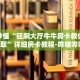 房卡秒懂“七喜大厅房卡”详细房卡教程-哔哩哔哩.