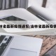 【吉林省最新疫情通报/吉林省最新疫情统计】