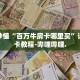 秒懂全百科“可以建房玩的炸 金花”详细房卡教程-哔哩哔哩.