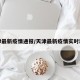 天津最新疫情通报/天津最新疫情实时动态