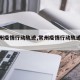 【常州疫情行动轨迹,常州疫情行动轨迹最新】