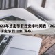 2021年法定节假日安排时间表（2021年法定节假日表 发布）