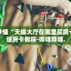 秒懂全百科“炸 金花房间链接”详细房卡教程-哔哩哔哩.