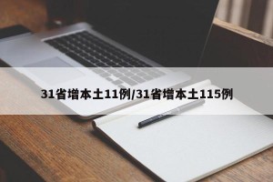 31省增本土11例/31省增本土115例