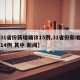 【31省份新增确诊15例,31省份新增确诊14例 其中 新闻】