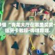 房卡秒懂“美猴王大厅房卡”详细房卡教程-哔哩哔哩.