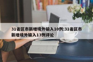 31省区市新增境外输入10例:31省区市新增境外输入13例评论