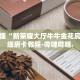 秒懂全百科“牛牛链接房卡在哪买”详细房卡教程-哔哩哔哩.
