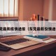 东莞最新疫情通报（东莞最新役情通报）