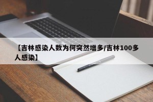 【吉林感染人数为何突然增多/吉林100多人感染】