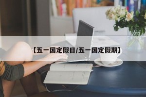 【五一国定假日/五一国定假期】