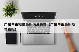 广东中山疫情最新消息通知（广东中山最新疫情通报）