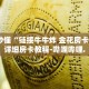 房卡秒懂“链接牛牛炸 金花房卡购买”详细房卡教程-哔哩哔哩.