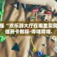 房卡秒懂“欢乐游大厅在哪里买房卡”详细房卡教程-哔哩哔哩.