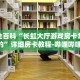 秒懂全百科“新老夫子房卡代理”详细房卡教程-哔哩哔哩.