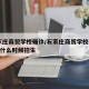 石家庄商贸学校确诊/石家庄商贸学校2020年什么时候招生