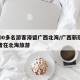 2000多名游客滞留广西北海/广西新冠接触者在北海旅游