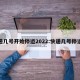 快递几号开始停运2022:快递几号停运啊