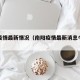 南阳疫情最新情况（南阳疫情最新消息今天新闻）