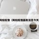 揭阳疫情（揭阳疫情最新消息今天）