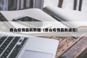 唐山疫情最新数据（唐山疫情最新通报）