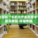 房卡秒懂“新皇豪互娱牛牛买房卡”详细房卡教程-哔哩哔哩.