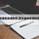 【西安最新疫情防控,西安最新疫情防控通知】