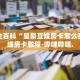 秒懂全百科“皇豪互娱房卡怎么买”详细房卡教程-哔哩哔哩.