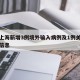 关于上海新增3例境外输入病例及1例关联病例的信息