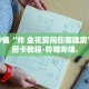 房卡秒懂“牛牛链接房卡从那买”详细房卡教程-哔哩哔哩.