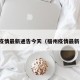 福州疫情最新通告今天（福州疫情最新公告）