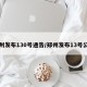 郑州发布130号通告/郑州发布13号公告