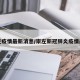 崇左疫情最新消息/崇左新冠肺炎疫情最新