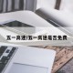 五一高速/五一高速是否免费