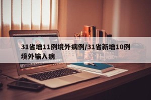 31省增11例境外病例/31省新增10例境外输入病