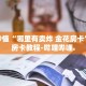 房卡秒懂“卡农房卡充值”详细房卡教程-哔哩哔哩.