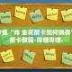 房卡秒懂“炸 金花买房卡微信号”详细房卡教程-哔哩哔哩.