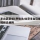 北京丰台区新增1例确诊/北京丰台区确诊2例新冠肺炎病例