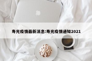 寿光疫情最新消息:寿光疫情通知2021