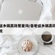各地返乡隔离政策查询/各地返乡隔离政策查询系统
