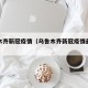 乌鲁木齐新冠疫情（乌鲁木齐新冠疫情最新报道）