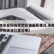 【吉林农业科技学院疫情最新情况,吉林农业科技学院具体位置在哪】