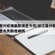 浙江嘉兴疫情最新消息今天/浙江嘉兴疫情最新消息今天新增病例