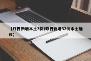 【昨日新增本土3例/昨日新增32例本土确诊】