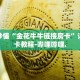 房卡秒懂“微信模式炸 金花房卡找谁充值”详细房卡教程-哔哩哔哩.