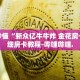 房卡秒懂“牛牛大厅房卡链接找谁买”详细房卡教程-哔哩哔哩.