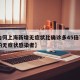 【为何上海新增无症状比确诊多45倍?,上海的无症状感染者】